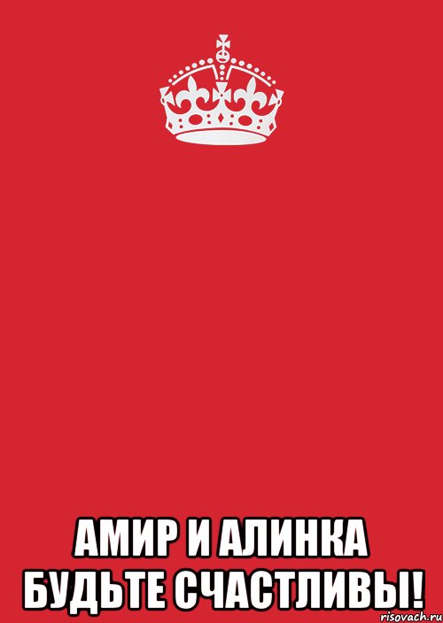  Амир и Алинка будьте счастливы!, Комикс Keep Calm 3