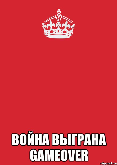  ВОЙНА ВЫГРАНА GAMEOVER, Комикс Keep Calm 3