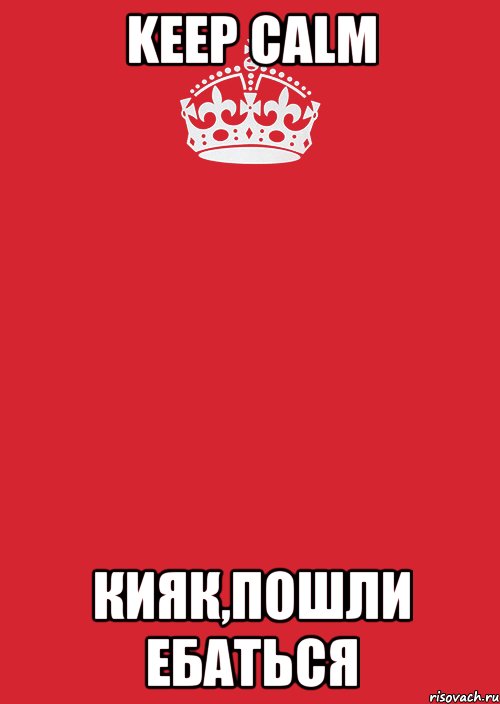 Keep Calm Кияк,пошли ебаться, Комикс Keep Calm 3