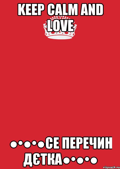 Keep Calm and LOVE ●•●•●Се ПЕРЕЧИН дєтка●•●•●, Комикс Keep Calm 3