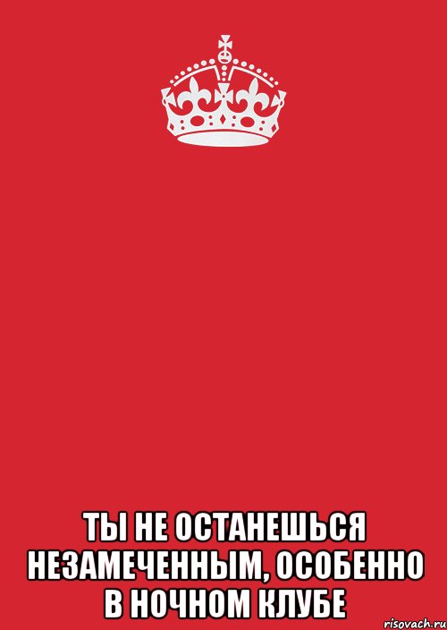  ты не останешься незамеченным, особенно в ночном клубе, Комикс Keep Calm 3