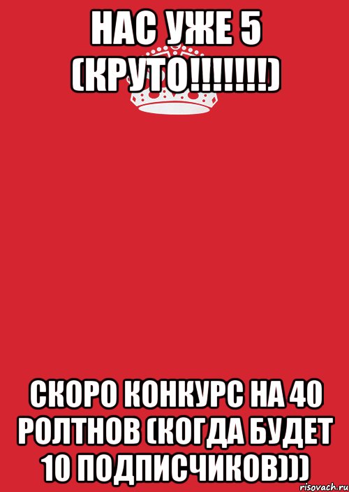 Нас уже 5 (Круто!!!!!!!) Скоро конкурс на 40 ролтнов (Когда будет 10 подписчиков))), Комикс Keep Calm 3