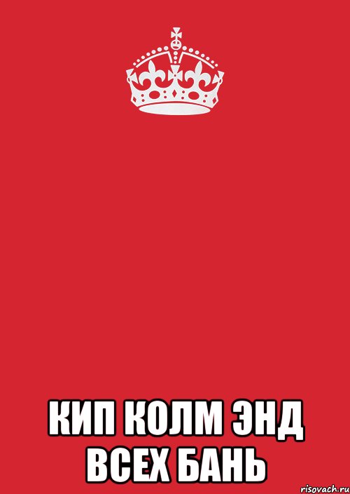  Кип колм энд всех бань, Комикс Keep Calm 3