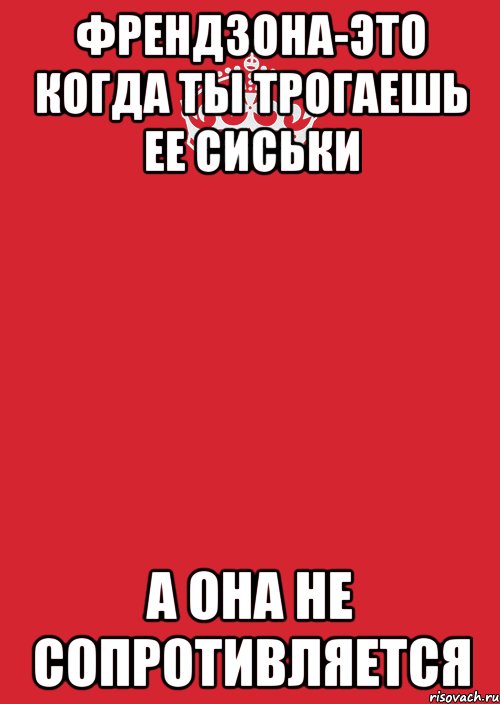 Френдзона-это когда ты трогаешь ее сиськи а она не сопротивляется, Комикс Keep Calm 3