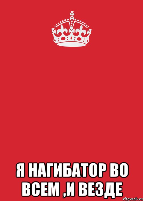  Я Нагибатор во всем ,и везде, Комикс Keep Calm 3