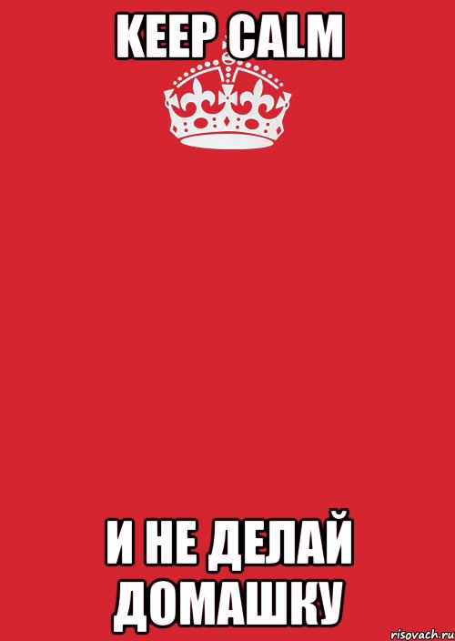 Keep Calm и не делай домашку, Комикс Keep Calm 3