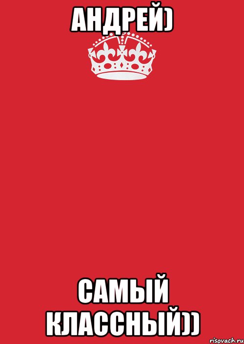 АНДРЕЙ) САМЫЙ КЛАССНЫЙ)), Комикс Keep Calm 3