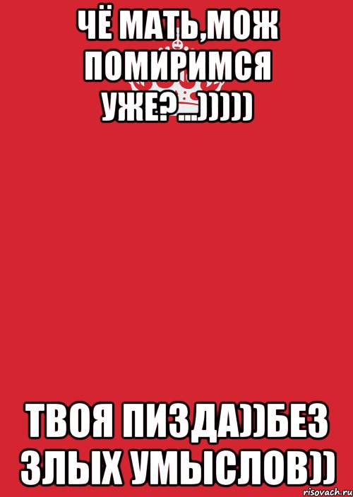 Чё мать,мож помиримся уже?...))))) Твоя Пизда))Без злых умыслов)), Комикс Keep Calm 3