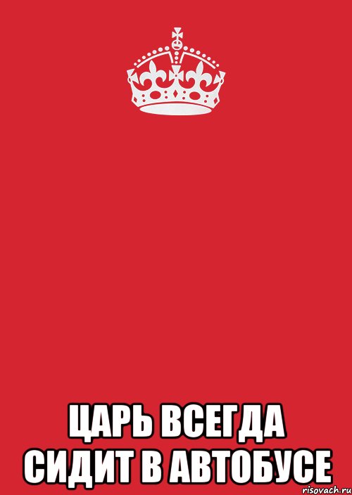  Царь всегда сидит в автобусе, Комикс Keep Calm 3