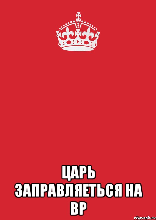  Царь заправляеться на BP, Комикс Keep Calm 3