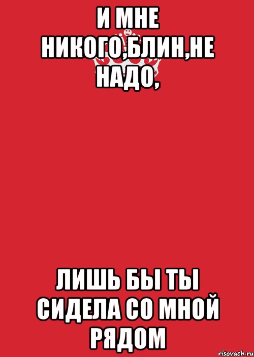 И мне никого,блин,не надо, лишь бы ты сидела со мной рядом, Комикс Keep Calm 3