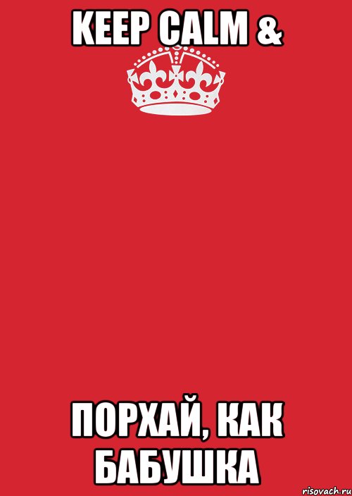 KEEP CALM & порхай, как бабушка, Комикс Keep Calm 3