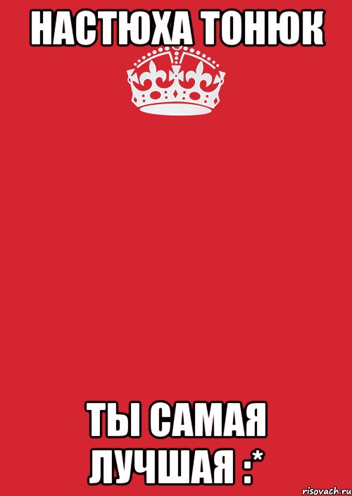 Настюха Тонюк Ты самая лучшая :*, Комикс Keep Calm 3