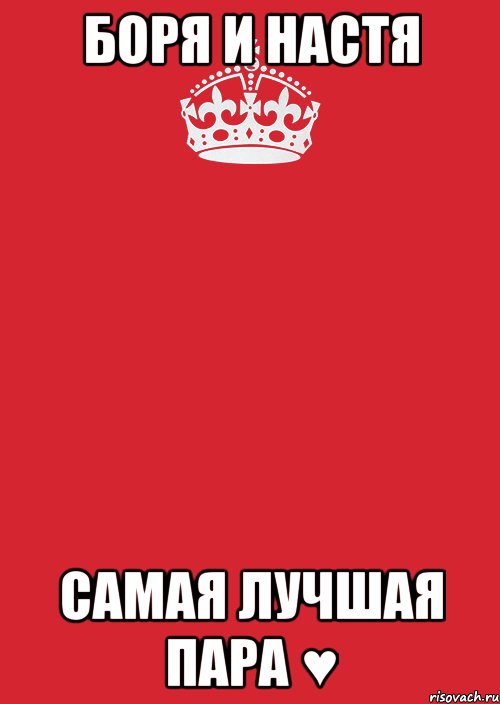 Боря и Настя Самая лучшая пара ♥, Комикс Keep Calm 3