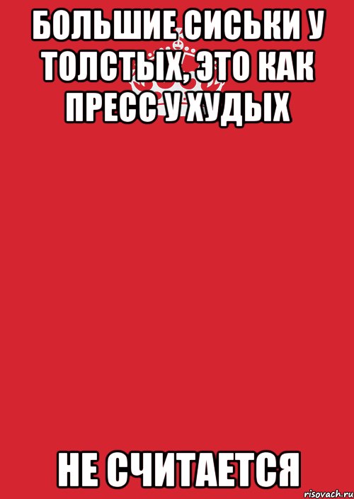 Большие сиськи у толстых, это как пресс у худых НЕ СЧИТАЕТСЯ, Комикс Keep Calm 3