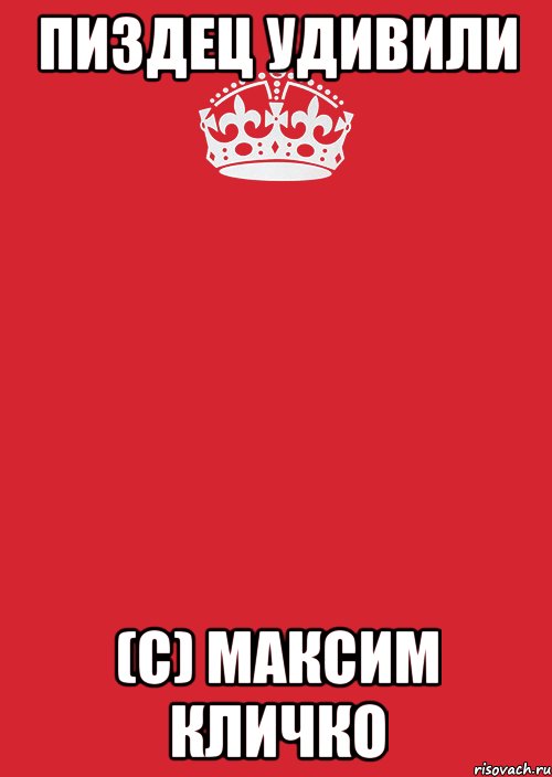 пиздец удивили (с) Максим Кличко, Комикс Keep Calm 3