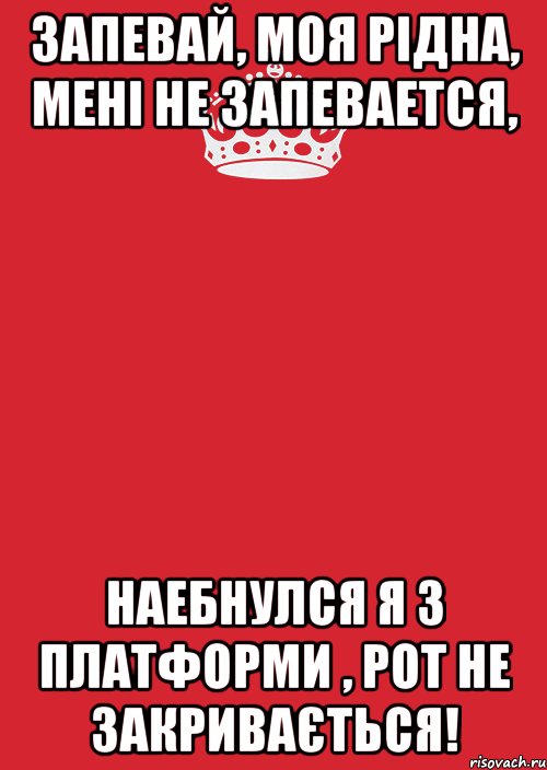 Запевай, моя рідна, Мені не запевается, Наебнулся я з платформи , Рот не закривається!, Комикс Keep Calm 3