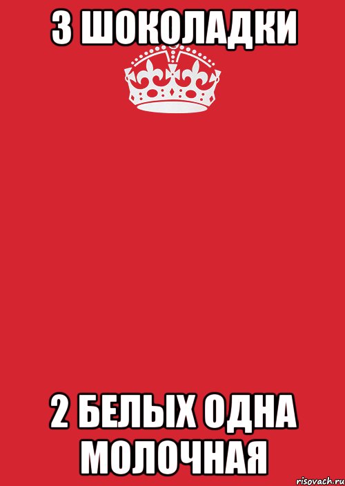 3 ШОКОЛАДКИ 2 БЕЛЫХ ОДНА МОЛОЧНАЯ, Комикс Keep Calm 3