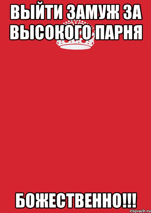 Выйти замуж за высокого парня БОЖЕСТВЕННО!!!, Комикс Keep Calm 3