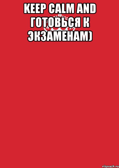 Keep Calm and готовься к экзаменам) , Комикс Keep Calm 3