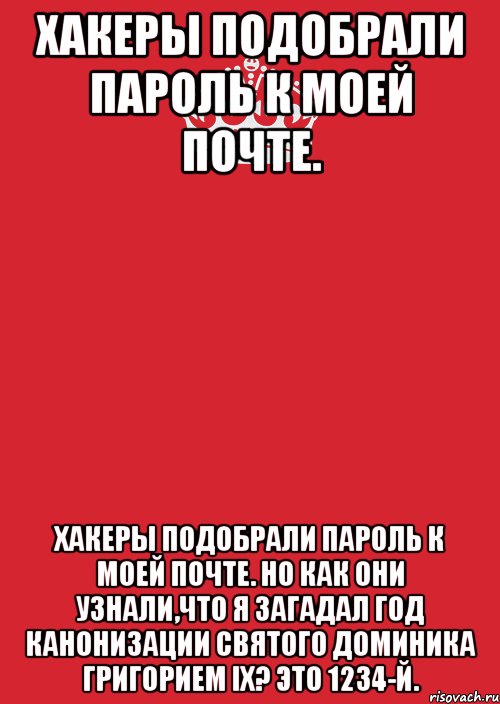 Хакеры подобрали пароль к моей почте. Хакеры подобрали пароль к моей почте. Но как они узнали,что я загадал год Канонизации Святого Доминика Григорием IX? Это 1234-й., Комикс Keep Calm 3