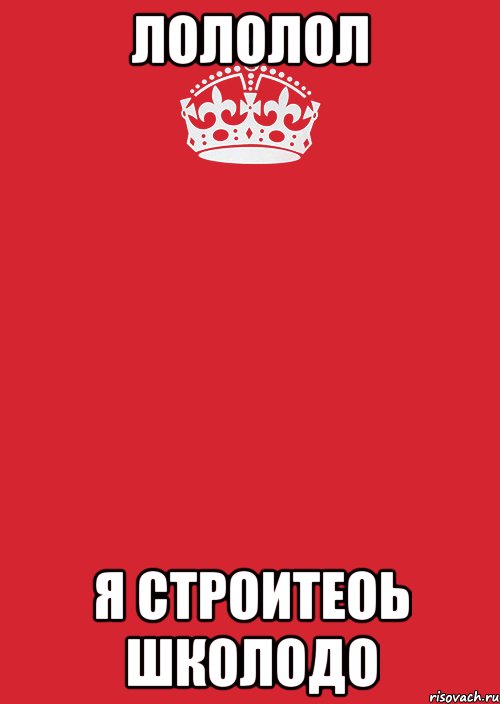 Лололол Я строитеоь школодо, Комикс Keep Calm 3