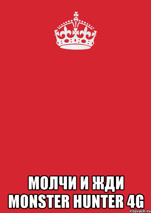  Молчи и жди Monster Hunter 4G, Комикс Keep Calm 3