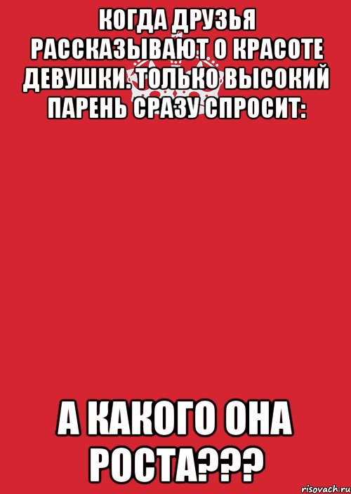 Когда друзья рассказывают о красоте девушки. Только высокий парень сразу спросит: а какого она роста???, Комикс Keep Calm 3