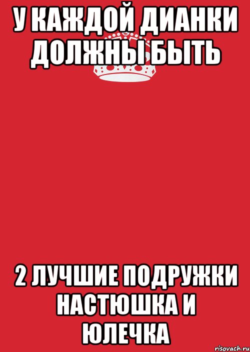 У каждой Дианки должны быть 2 лучшие подружки Настюшка и Юлечка, Комикс Keep Calm 3