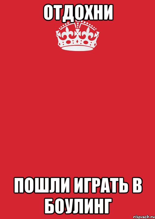 Отдохни пошли играть в боулинг, Комикс Keep Calm 3