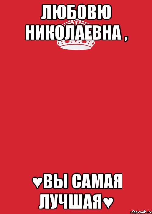 Любовю Николаевна , ♥Вы самая лучшая♥, Комикс Keep Calm 3