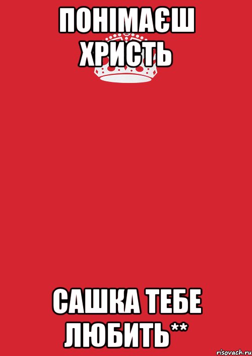 Понімаєш Христь Сашка тебе любить**, Комикс Keep Calm 3