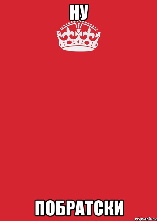 НУ ПОБРАТСКИ, Комикс Keep Calm 3