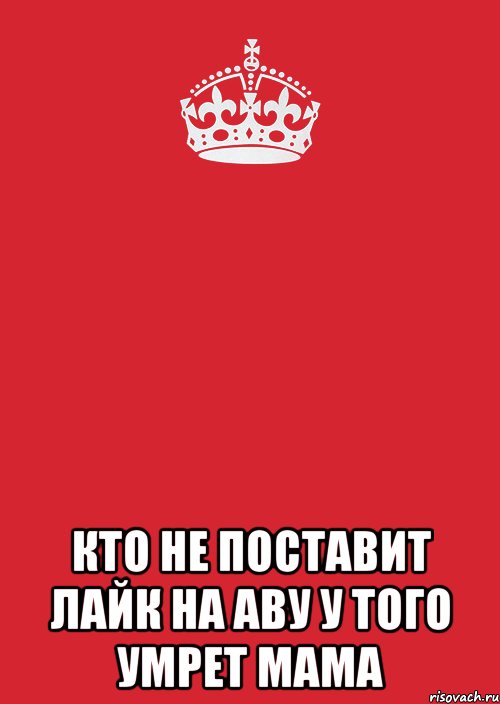  кто не поставит лайк на аву у того умрет мама, Комикс Keep Calm 3