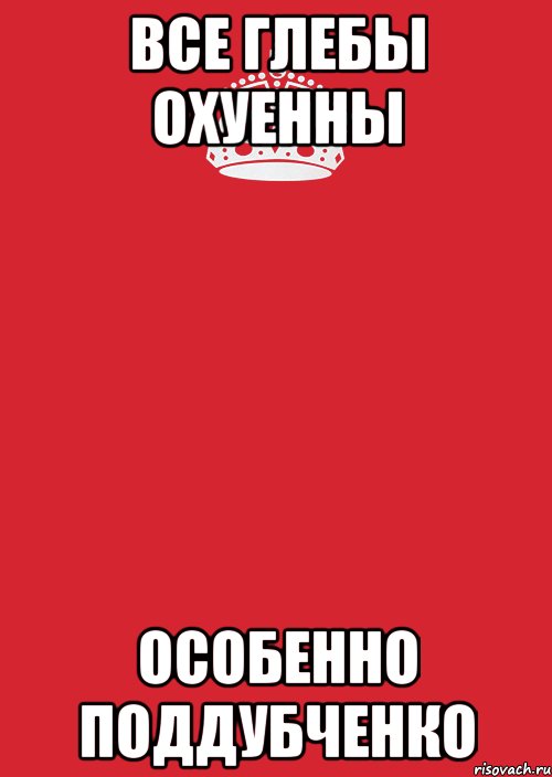 Все Глебы охуенны Особенно Поддубченко, Комикс Keep Calm 3