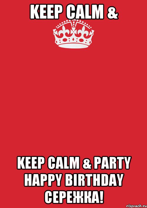 Keep Calm & Keep Calm & PARTY Happy Birthday Сережка!, Комикс Keep Calm 3