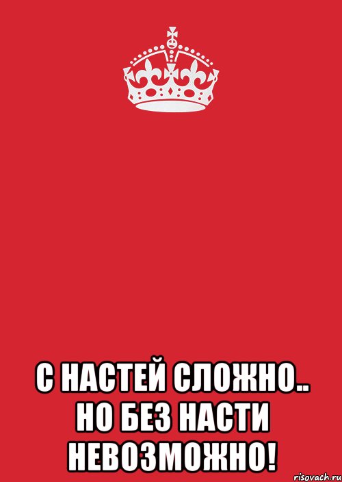  с Настей сложно.. но без Насти невозможно!, Комикс Keep Calm 3