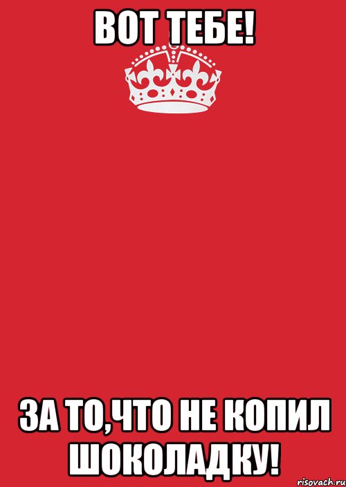 Вот тебе! За то,что не копил шоколадку!, Комикс Keep Calm 3