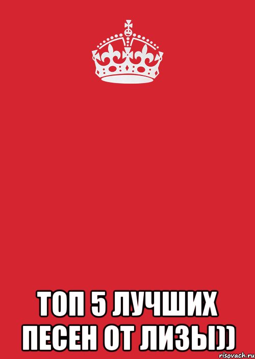  Топ 5 лучших песен от Лизы)), Комикс Keep Calm 3