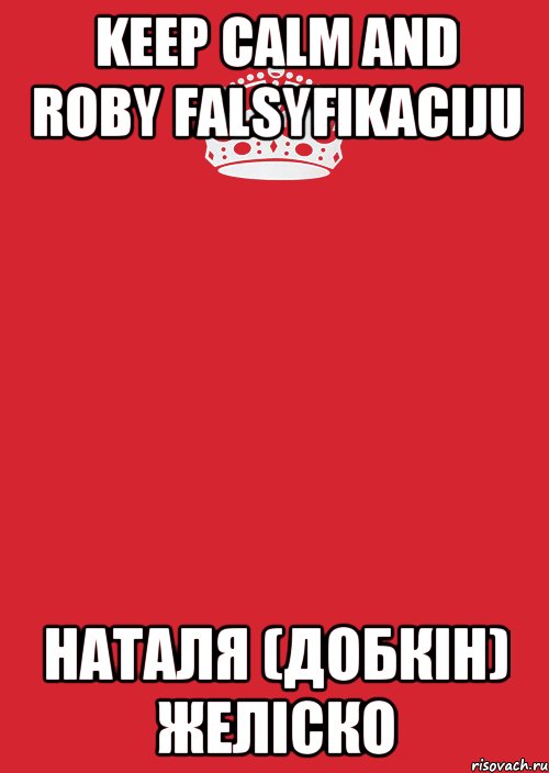 keep calm and roby falsyfikaciju Наталя (Добкін) Желіско, Комикс Keep Calm 3