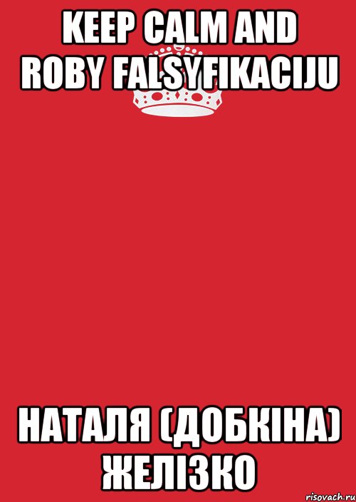 keep calm and roby falsyfikaciju Наталя (Добкіна) Желізко, Комикс Keep Calm 3