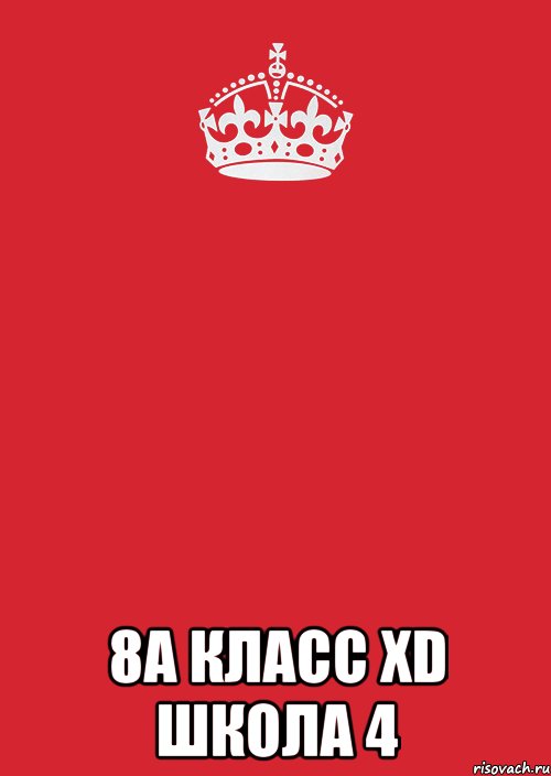  8А КЛАСС XD ШКОЛА 4, Комикс Keep Calm 3