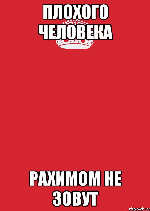 Плохого человека Рахимом не зовут, Комикс Keep Calm 3