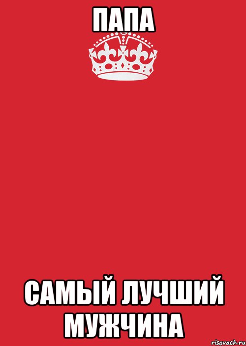 Папа Самый лучший мужчина, Комикс Keep Calm 3