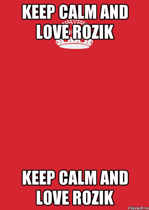 KEEP CALM AND LOVE ROZIK KEEP CALM AND LOVE ROZIK, Комикс Keep Calm 3