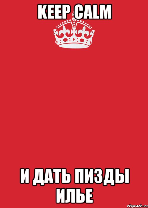 keep calm и дать пизды илье, Комикс Keep Calm 3