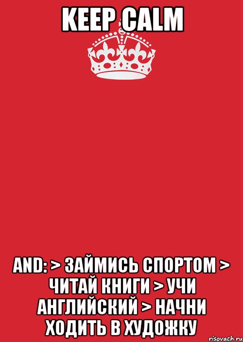 Keep Calm and: > займись спортом > читай книги > учи английский > начни ходить в художку, Комикс Keep Calm 3