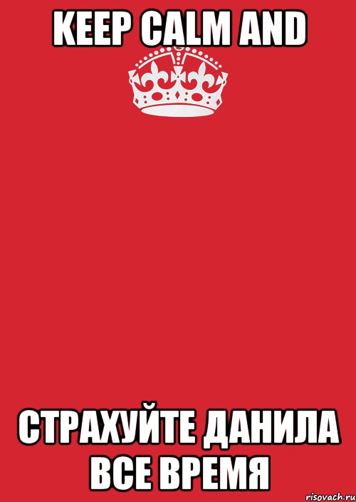 Keep Calm and СТРАХУЙТЕ ДАНИЛА ВСЕ ВРЕМЯ, Комикс Keep Calm 3