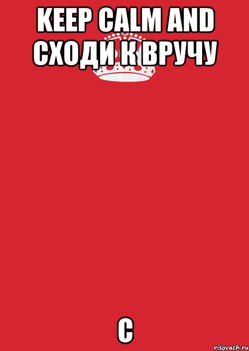 KEEP CALM AND СХОДИ К ВРУЧУ С, Комикс Keep Calm 3