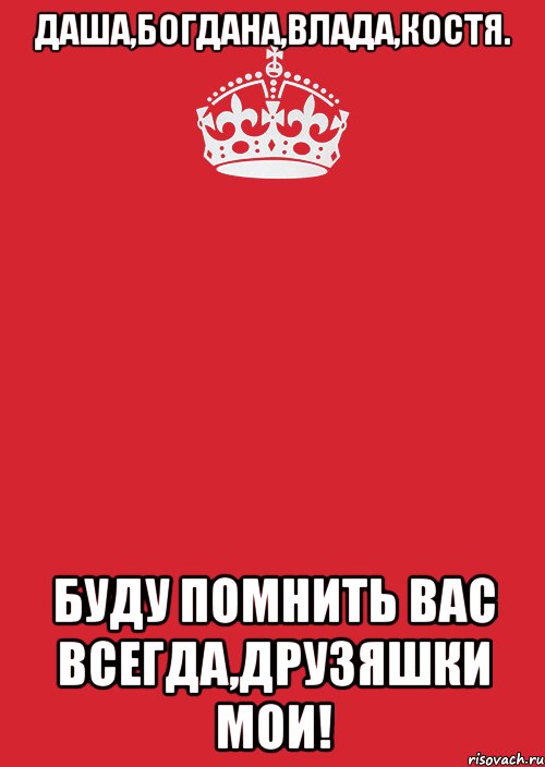 Даша,Богдана,Влада,Костя. Буду помнить вас всегда,друзяшки мои!, Комикс Keep Calm 3